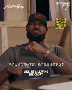 老詹：我輸球提前離場(chǎng)他們說(shuō)我輸不起，贏球提前離場(chǎng)又說(shuō)我沒(méi)運(yùn)動(dòng)精神