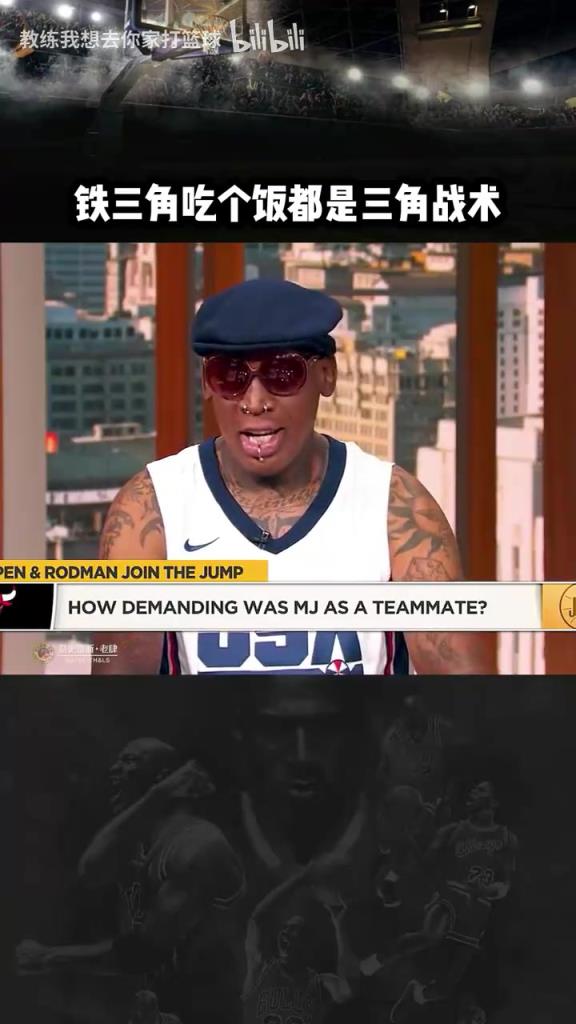 三人成行！羅德曼：公牛鐵三角吃飯都是三角戰(zhàn)術(shù)！