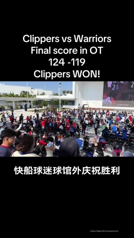 都很興奮??！快船球迷在球館外面看著大屏幕慶祝球隊(duì)拿下勇士