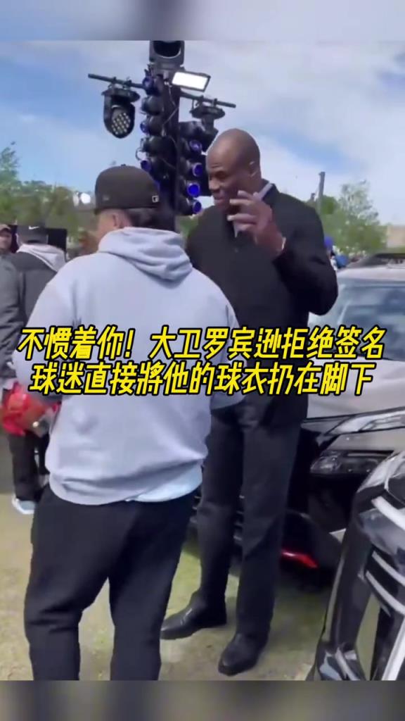 不慣著你！大衛(wèi)羅賓遜拒絕簽名，球迷直接將他的球衣扔在腳下