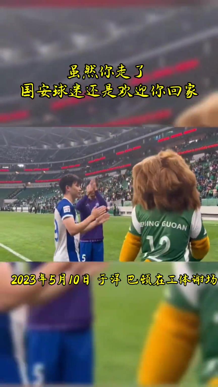 不忘初心，曾經(jīng)國安的悍將們都得到了工體最熱烈的掌聲