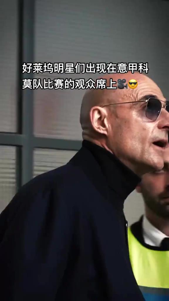 意甲科莫這是要崛起了啊，來了這么多好萊塢大牌明星助陣
