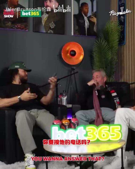 節(jié)目效果拉滿了！布倫森：放假的時候錫伯杜還不放過我？