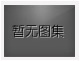 對不起，沒有上一圖集了！
